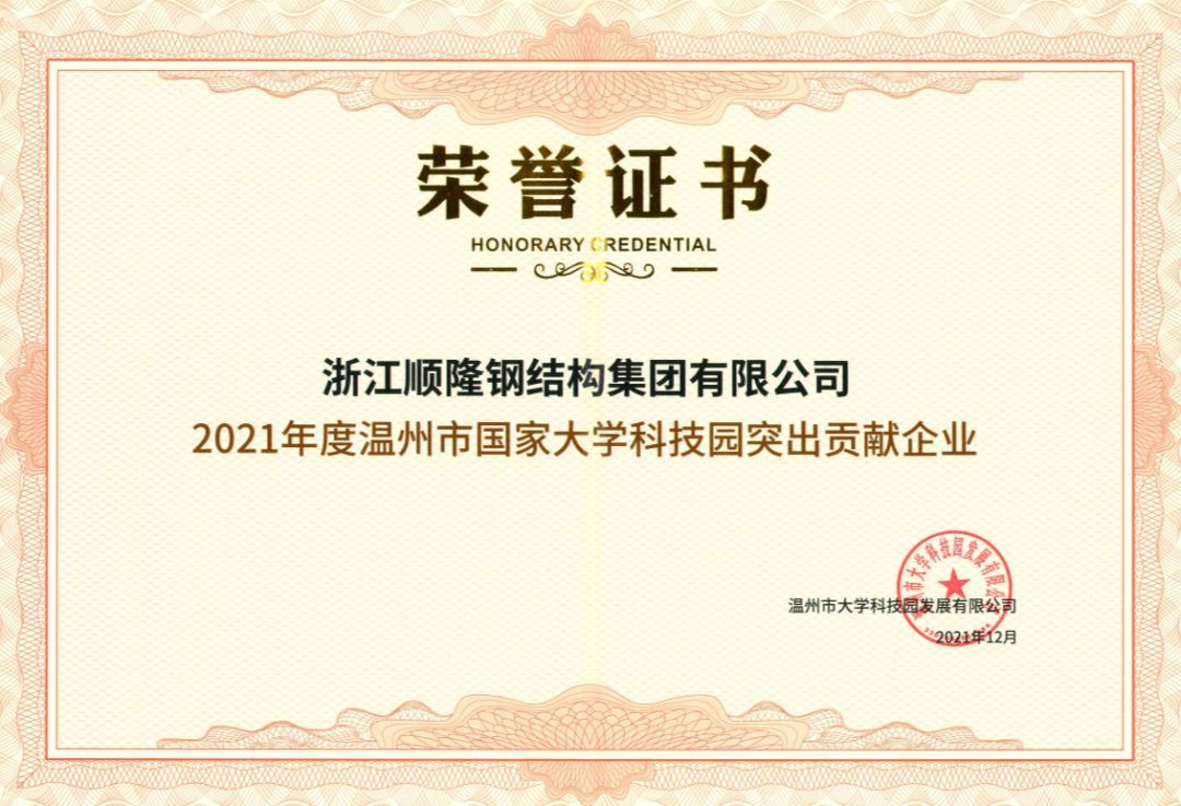 喜讯！腾博汇游戏官网钢构集团荣获2021年度温州市国家大学科技园突出孝顺企业！