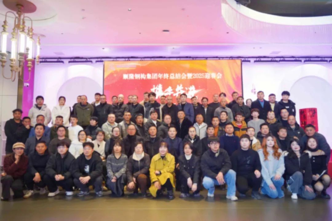 携手并进，共立异绚烂——腾博汇游戏官网钢构集团年终总结表扬会暨2025迎春会圆满落幕