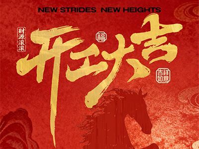 开工大吉&nbsp;|&nbsp;凝心聚力启新程，筑梦前行向未来
